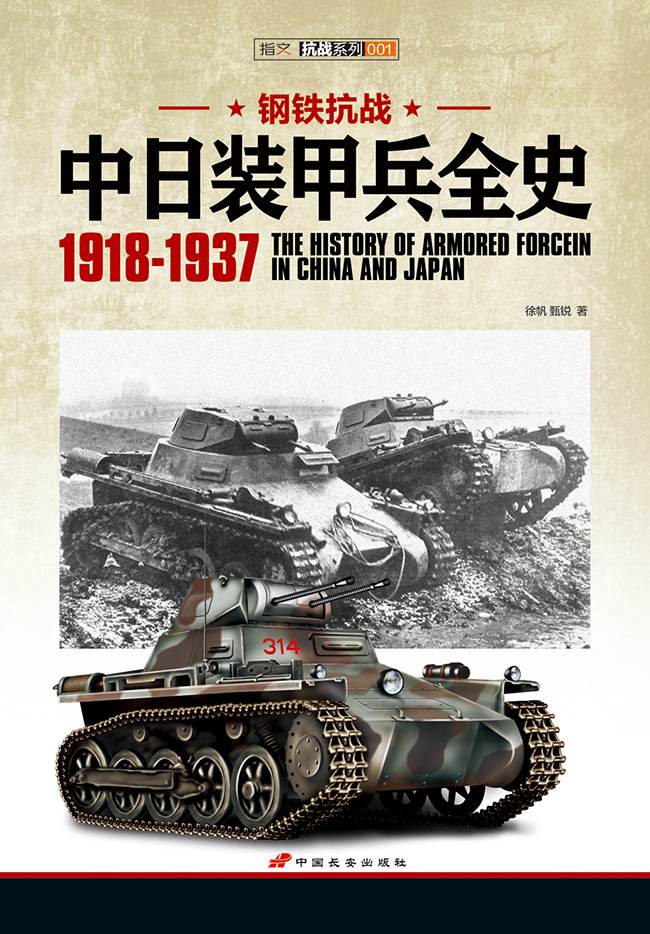 钢铁抗战:中日装甲兵全史(1918-1937)