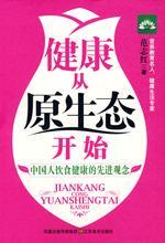 健康从原生态开始