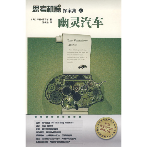 思考机器探案集之幽灵汽车