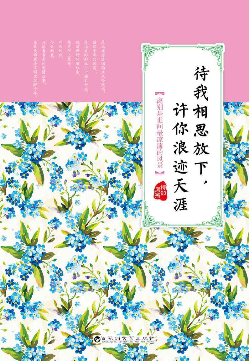 待我相思放下，许你浪迹天涯