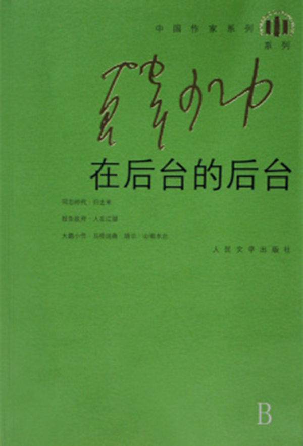 在后台的后台 (中国作家系列·韩少功系列)