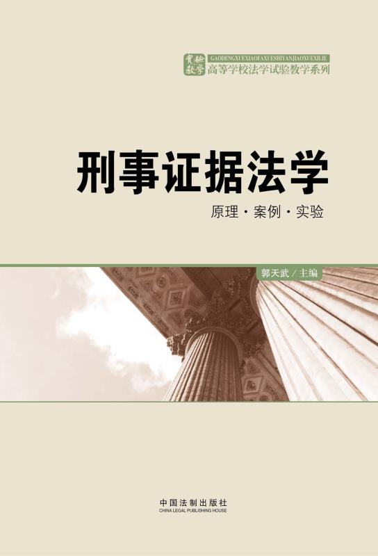 刑事证据法学:原理·案例·实验 (高等学校法学试验教学系列)