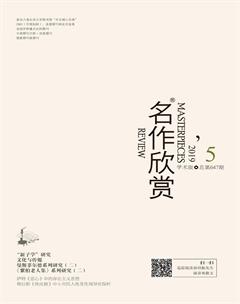 名作欣赏·学术版-2019年5期