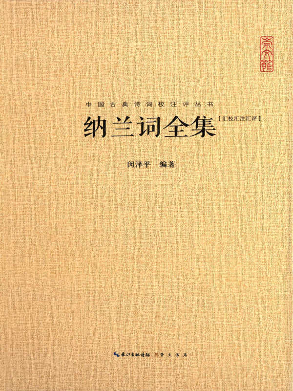 中国古典诗词校注评丛书：纳兰词全集