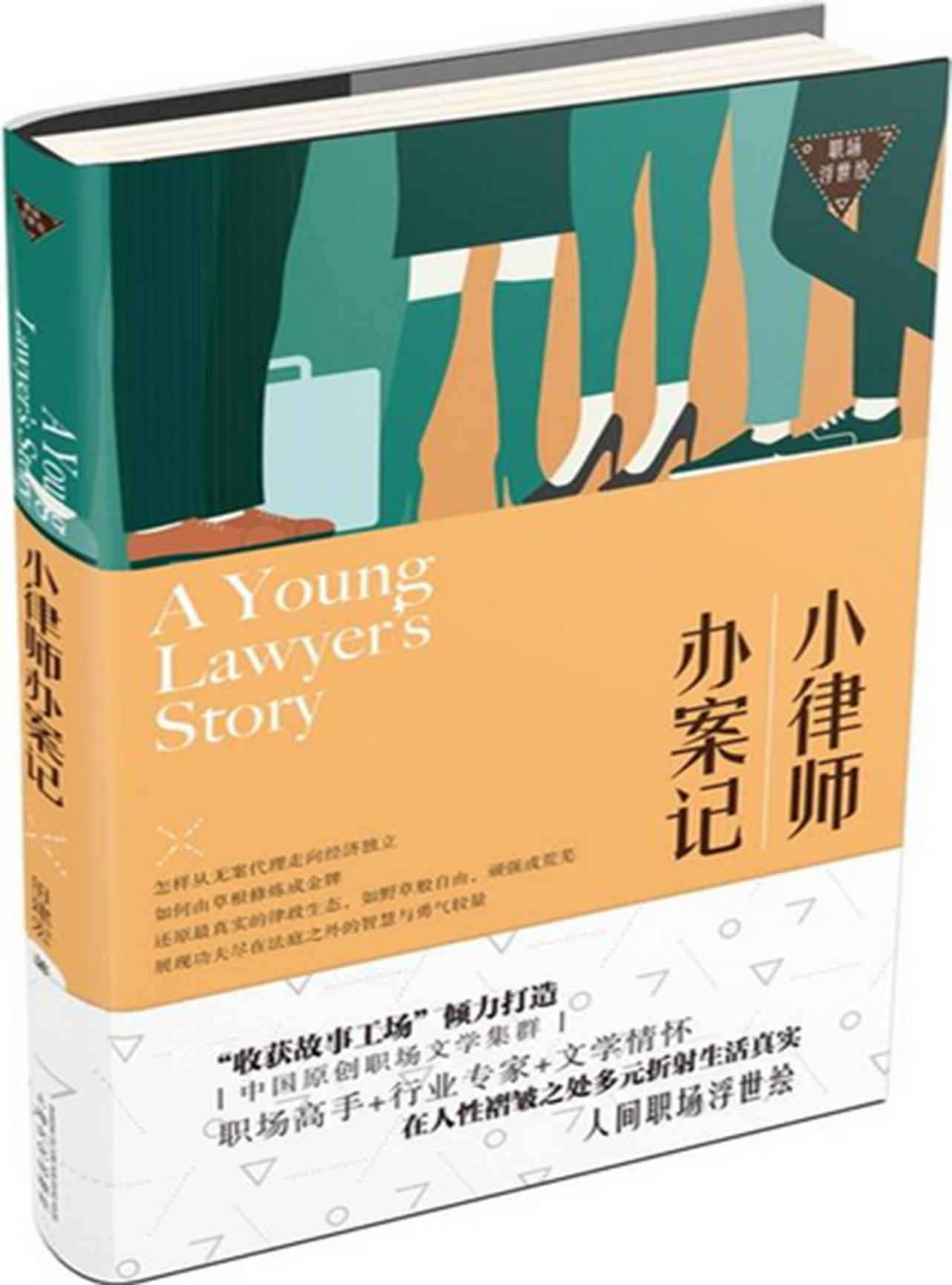 小律师办案记（怎样从无案代理走向经济独立，如何由草根修炼成金牌，还原真实的律政生态，展现功夫尽在法庭之外的智慧较量） (职场浮世绘)