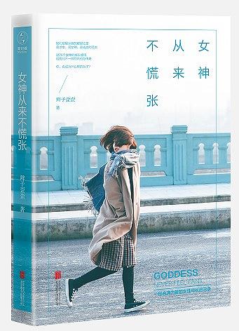 女神从来不慌张