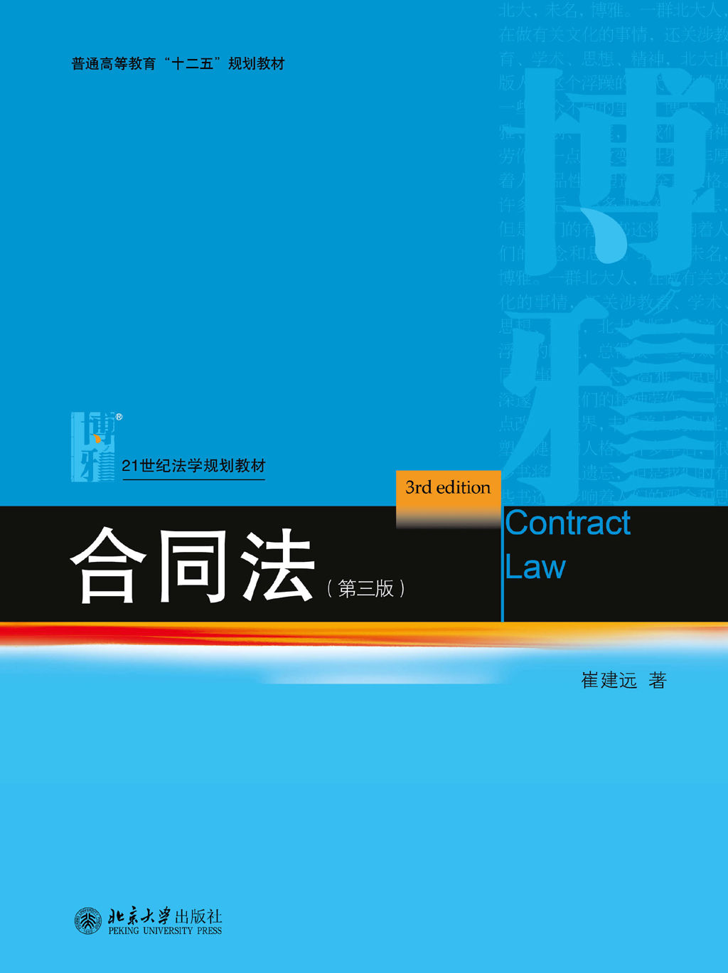 合同法（第三版） (21世纪法学规划教材)