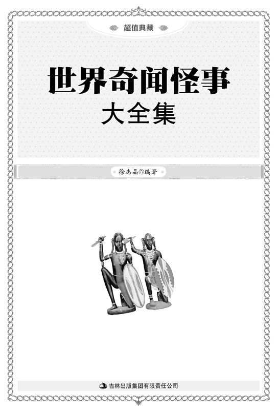 世界奇闻怪事大全集(超值典藏)
