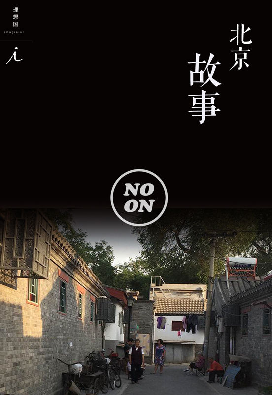 北京故事(正午故事10)
