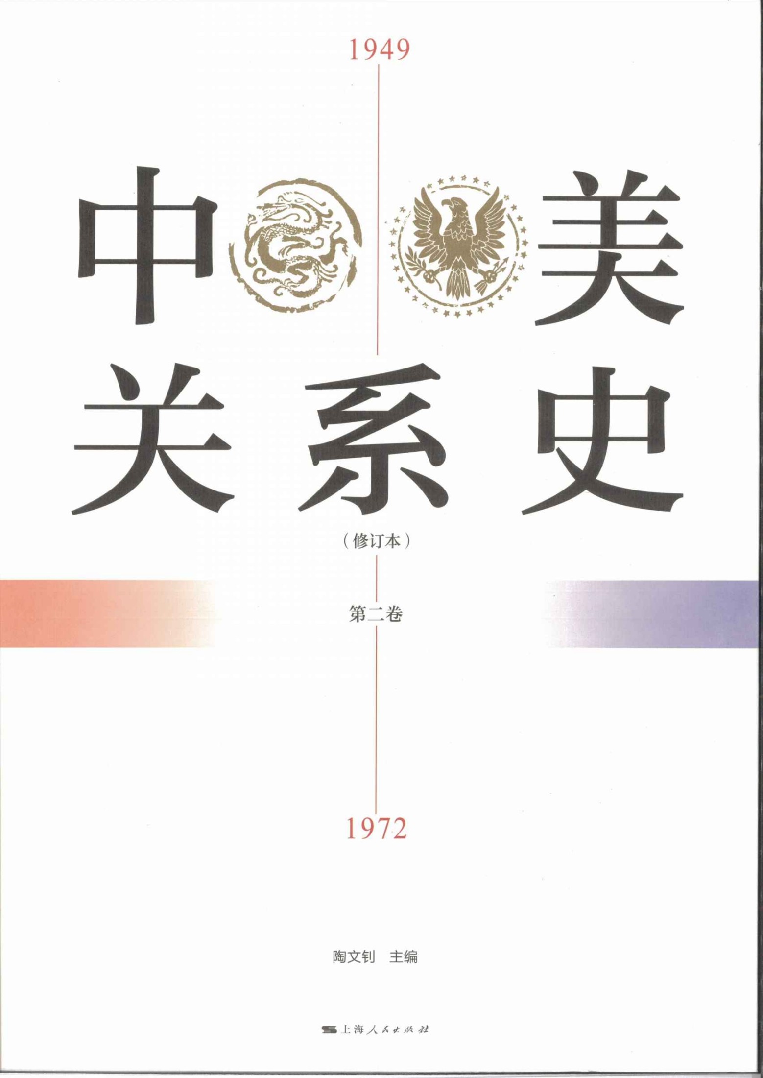 中美关系史（修订本）1949-1972（第二卷）