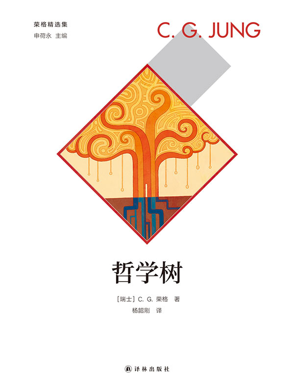 哲学树 (荣格精选集)