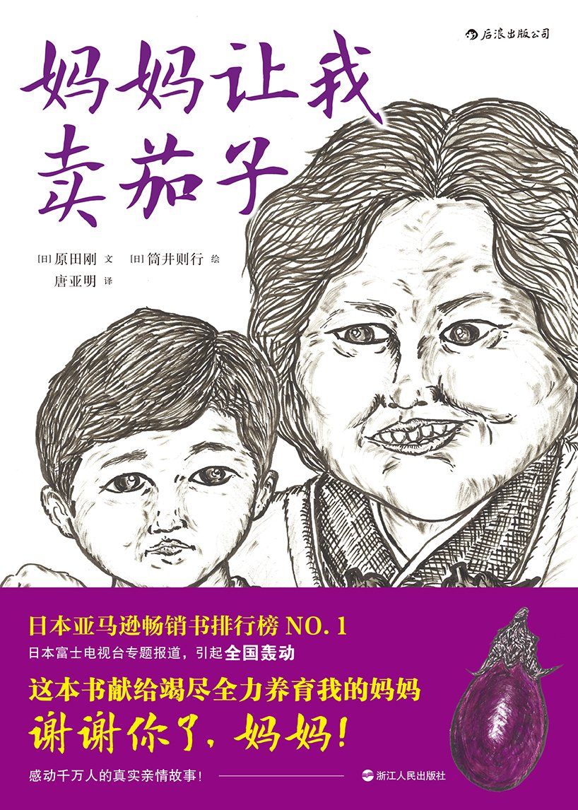 妈妈让我卖茄子（像鬼一样厉害的妈妈，一本有点“怪异”却又感人至深的绘本。）