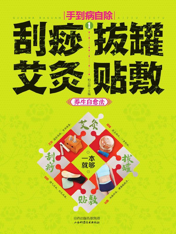 手到病自除 1——刮痧、拔罐、艾灸、贴敷养生自愈法 (读书会)