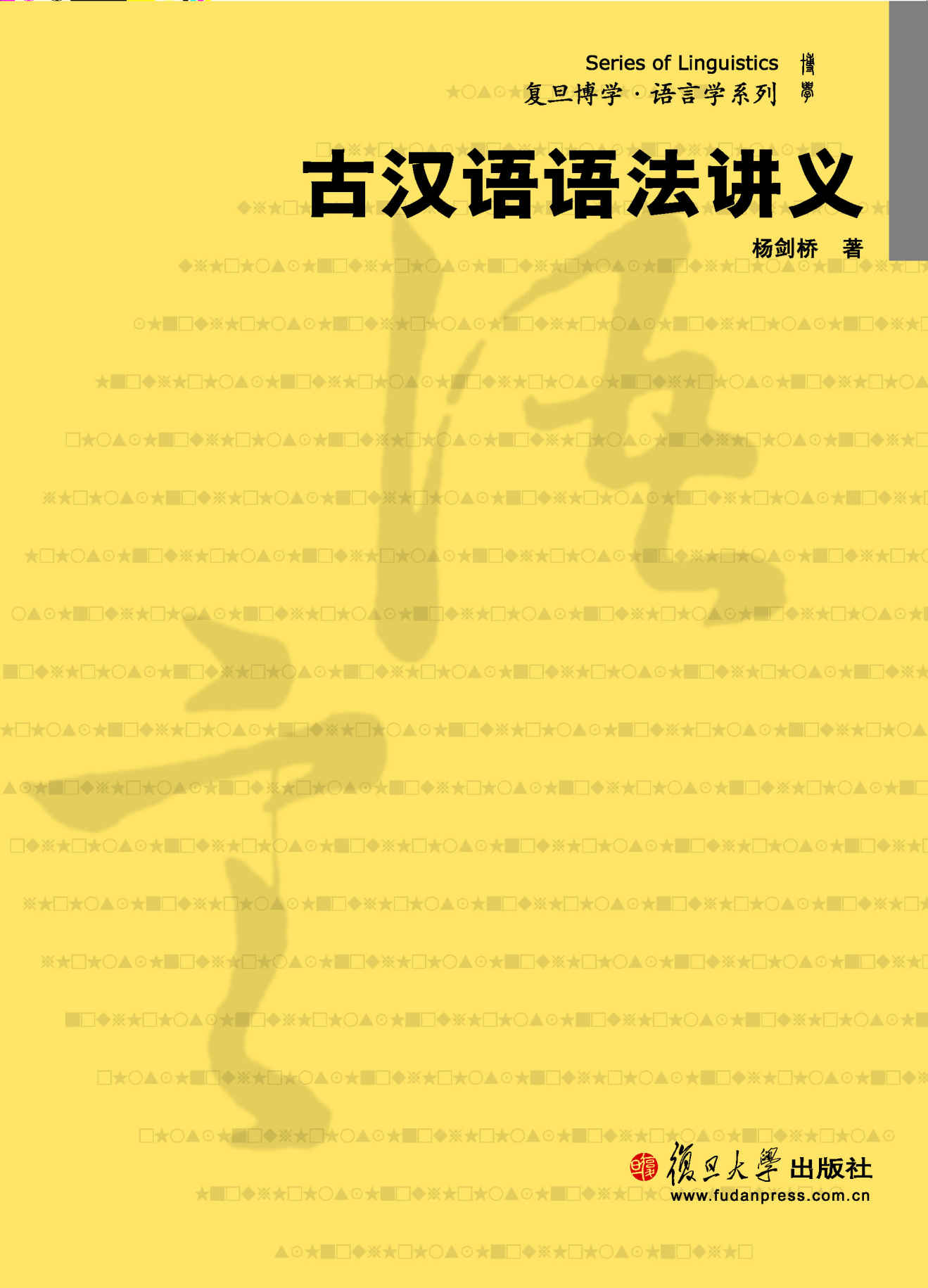 古汉语语法讲义 (复旦博学·语言学系列)