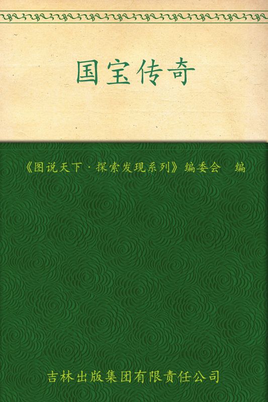 国宝传奇 (图说天下、探索发现系列)