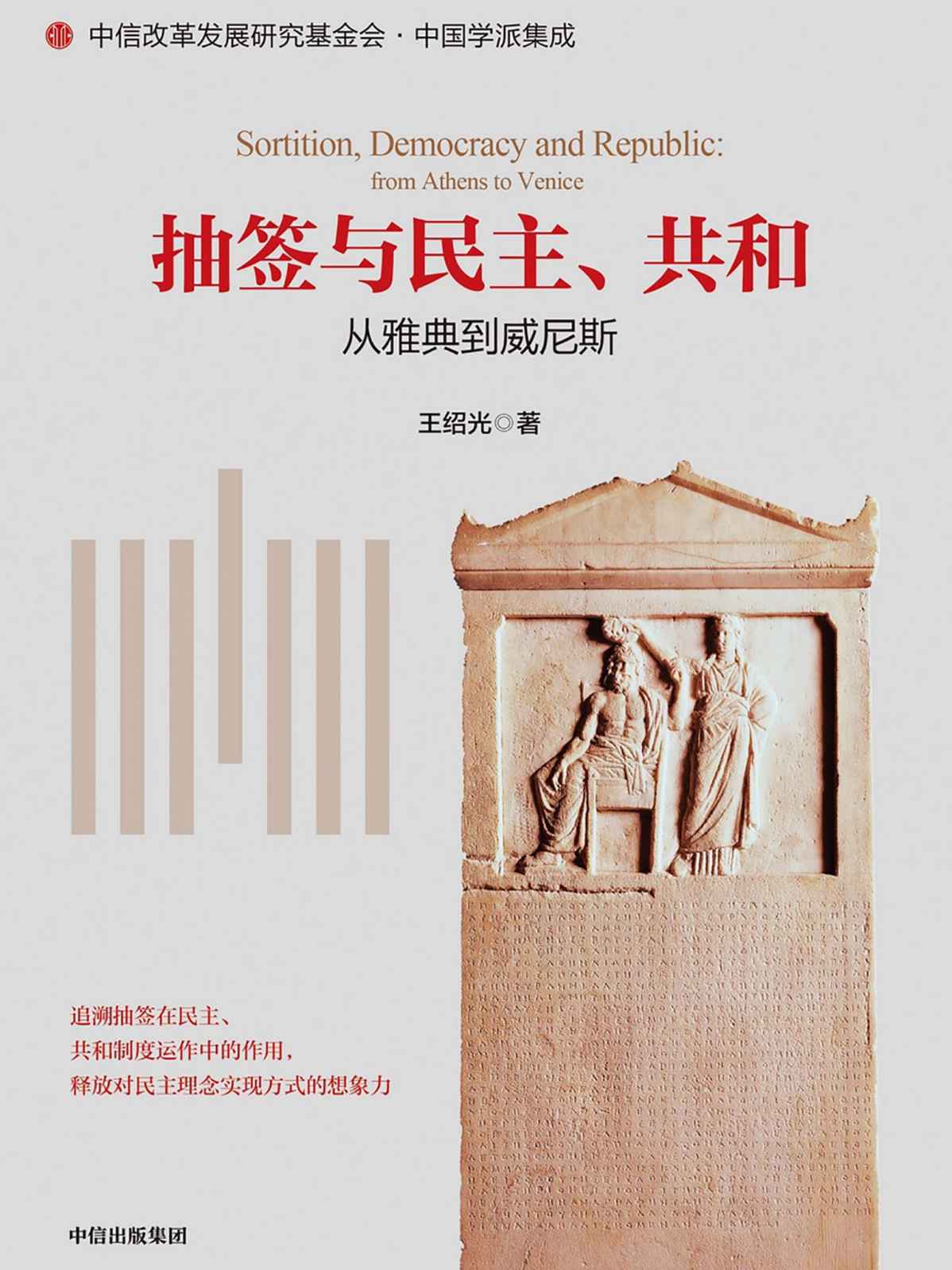 抽签与民主、共和:从雅典到威尼斯