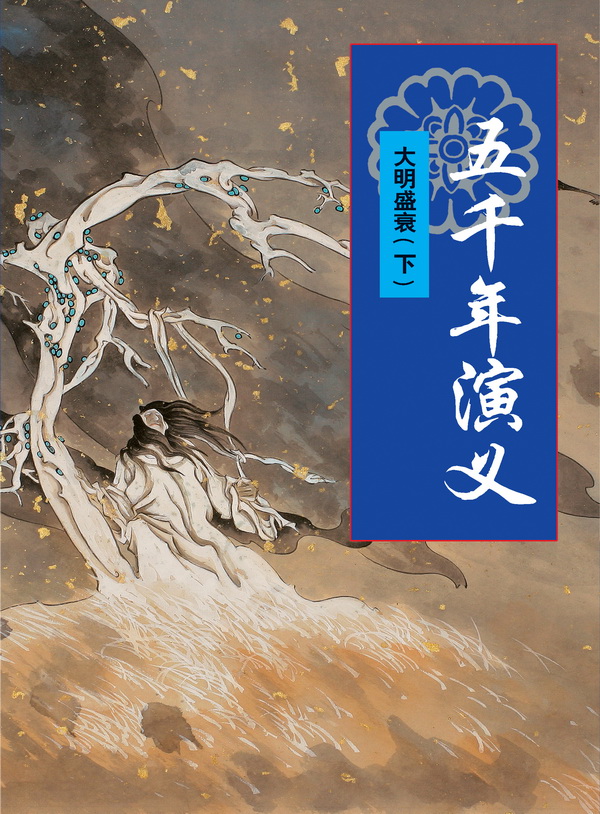 五千年演义：大明盛衰