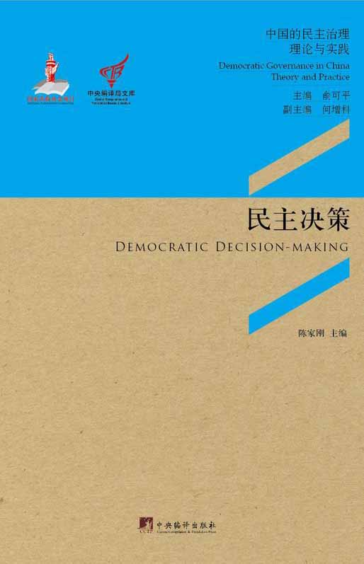 民主决策：协商民主与农村公共产品供给的决策机制