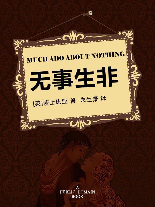 无事生非 (英汉对照 名作名译)