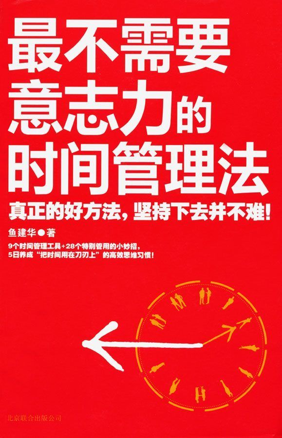 最不需要意志力的时间管理法