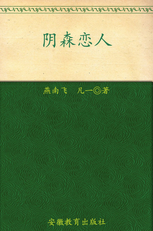 首席酷警探系列：阴森恋人