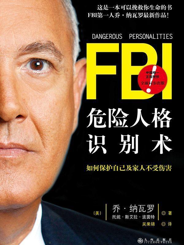 FBI危险人格识别术