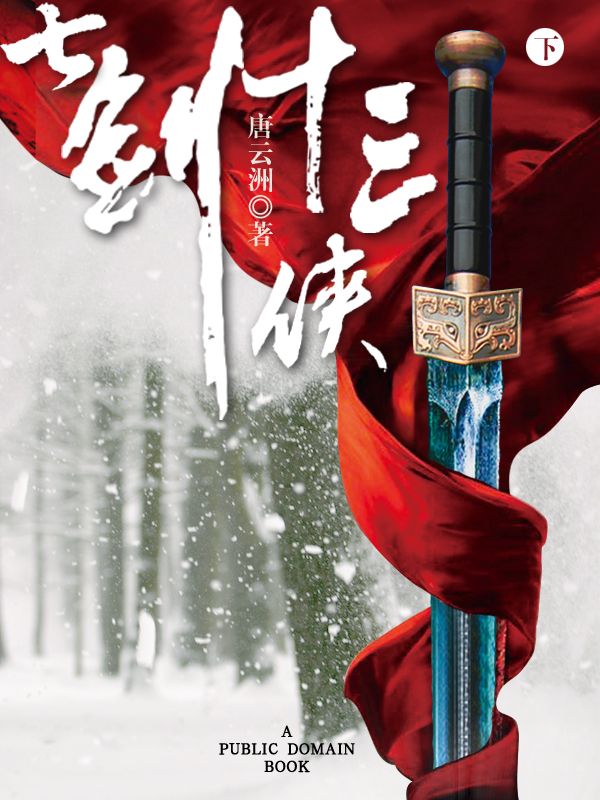 七剑十三侠(下)