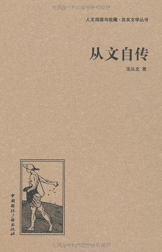 人文阅读与收藏·良友文学丛书：从文自传