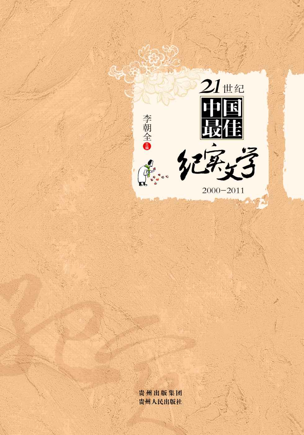 21世纪中国最佳纪实文学2000-2011