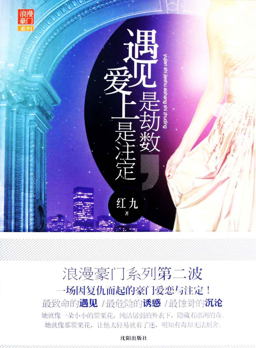 遇见是劫数，爱上是注定（他们在阴谋中相识，在相斗中相爱，冥冥深陷却都不肯成人，感人的是平凡人之间的那份不陷于世俗物质的铮铮情感。） (网络超人气言情小说系列)
