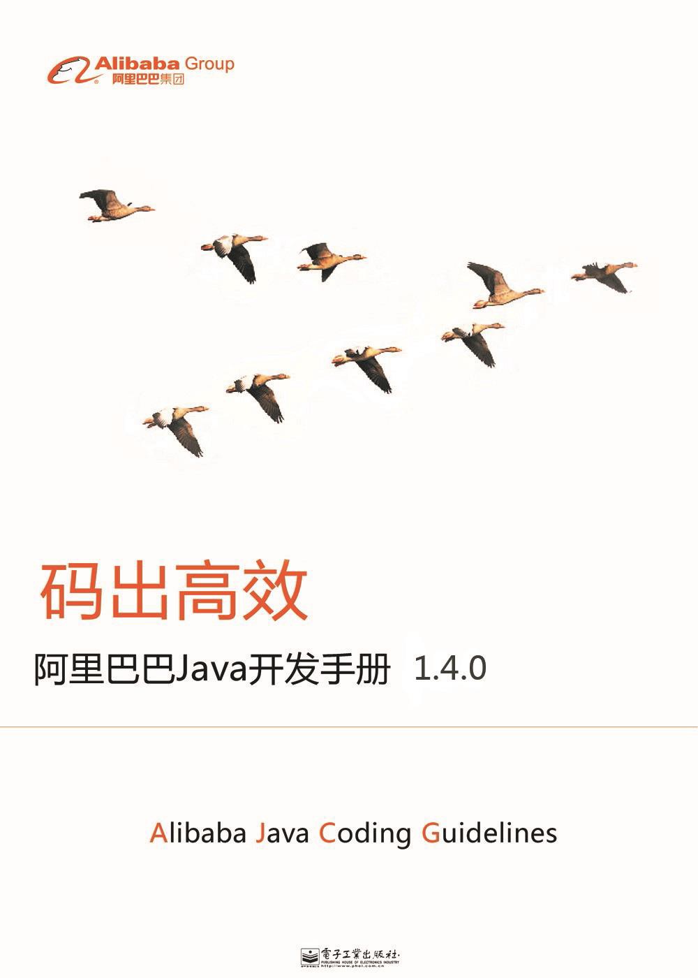 阿里巴巴java开发手册1.4.0