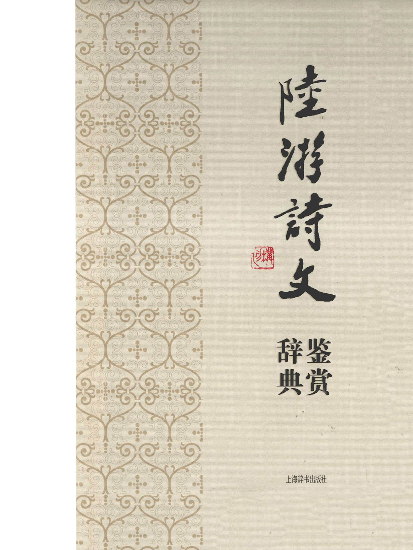 陆游诗文鉴赏辞典