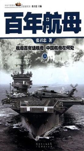 百年航母 (话说中国海洋军事系列丛书)