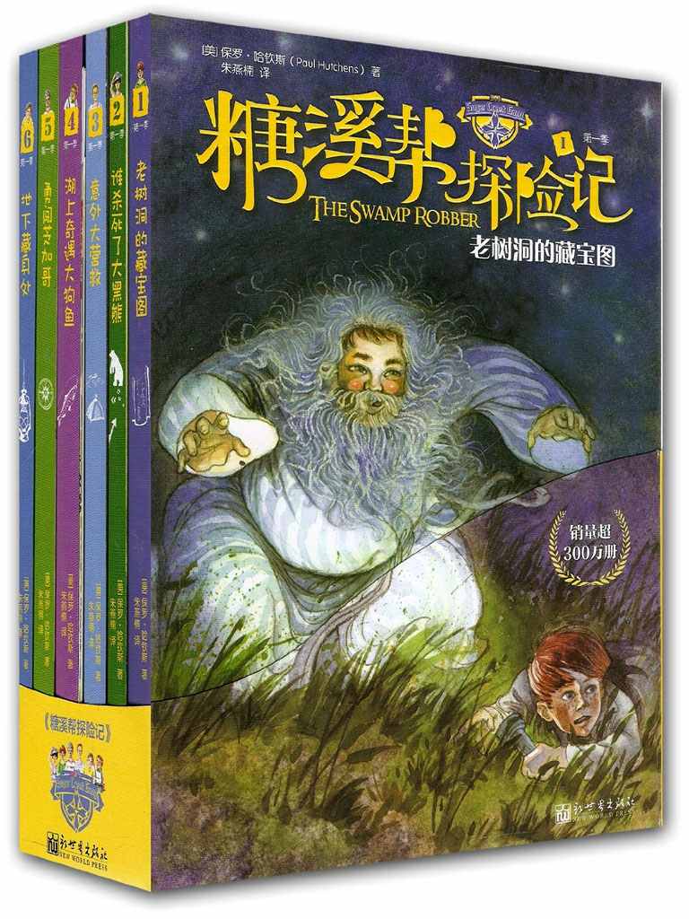 糖溪帮探险记第1季套装（地下藏身处+湖上奇遇大狗鱼+老树洞的藏宝图+谁杀死了大黑熊+意外大营救+勇闯芝加哥）