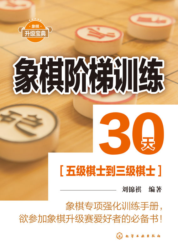 象棋阶梯训练30天:五级棋士到三级棋士