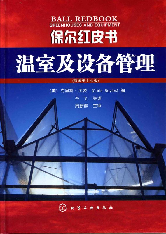 温室及设备管理(原著第17版) (保尔红皮书)