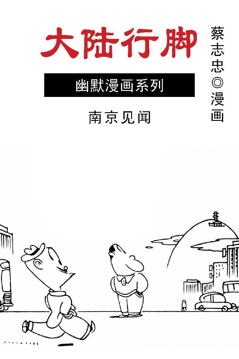 蔡志忠漫画·大陆行脚-03南京见闻