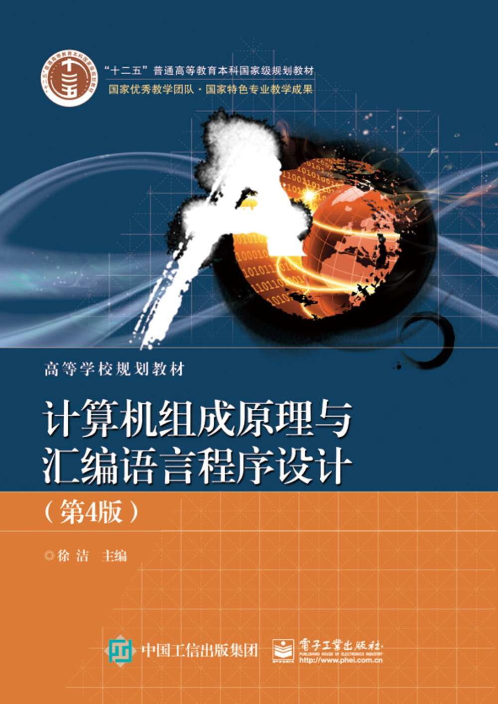 计算机组成原理与汇编语言程序设计（第4版）