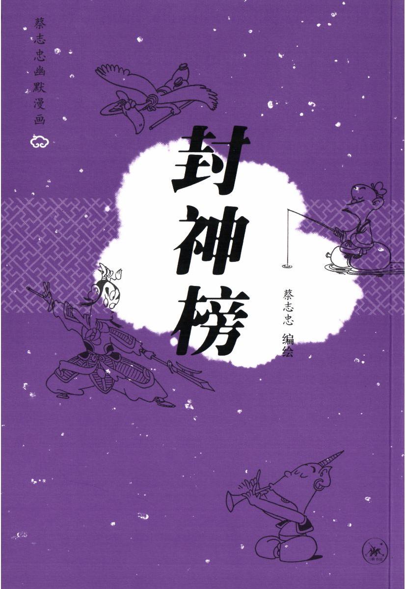 36册 封神榜