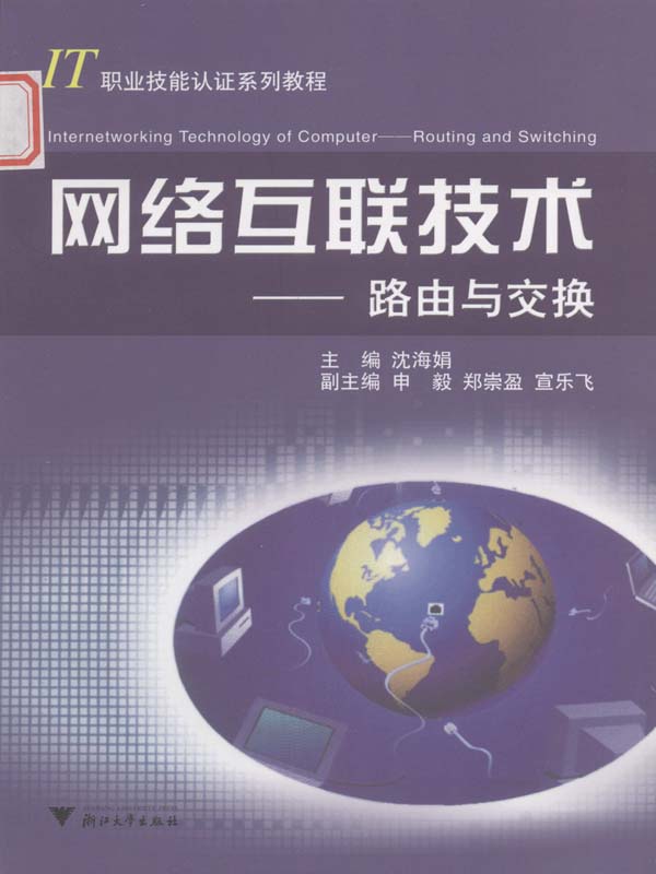 网络互联技术:路由与交换