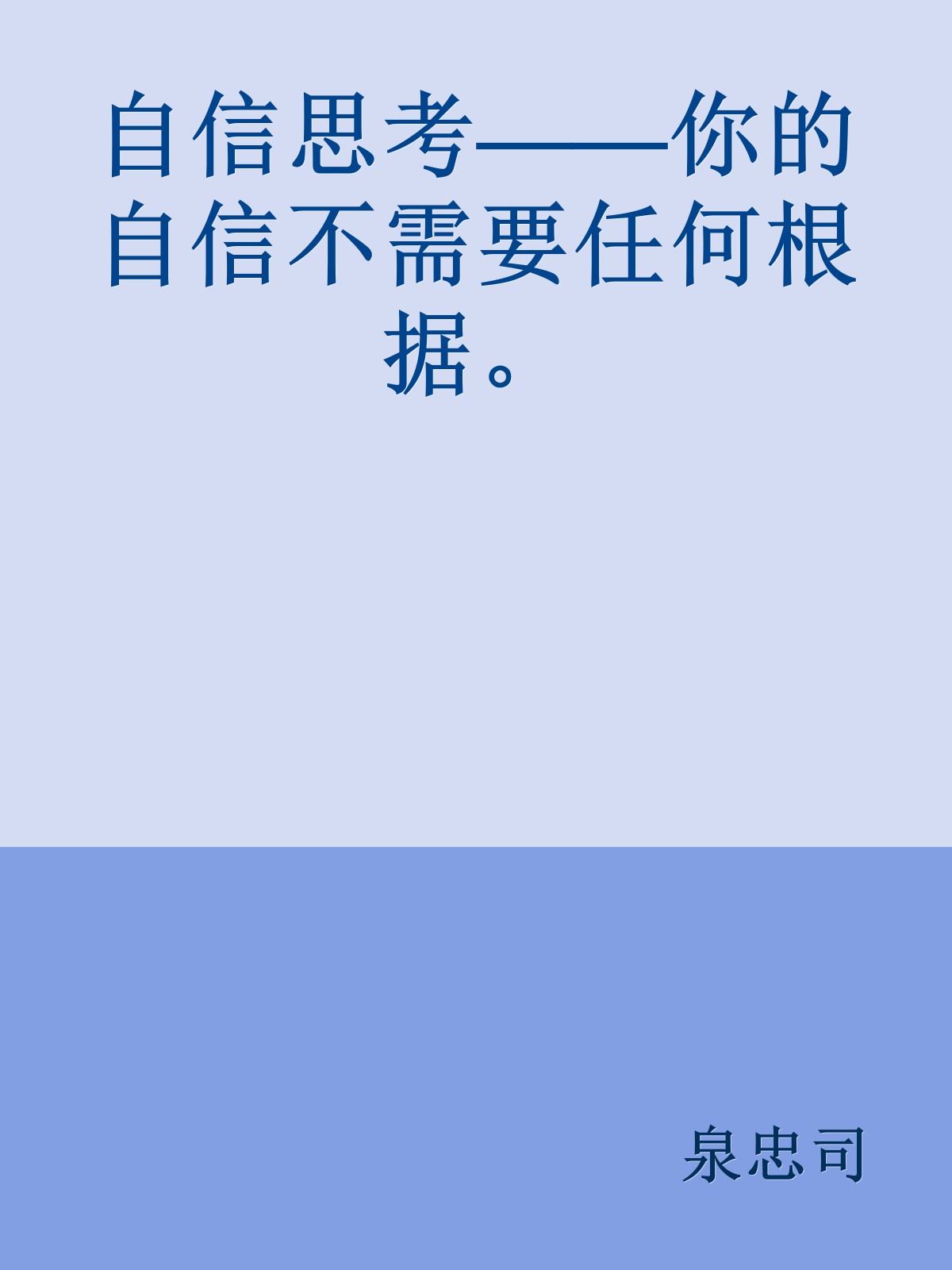 自信思考——你的自信不需要任何根据。