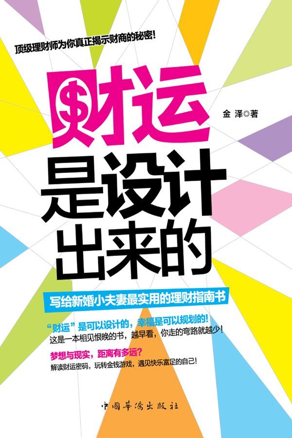 财运是设计出来的:写给新婚小夫妻最实用的理财指南书（2013年新潮实用的家庭投资理财书，让女人学理财，让男人会赚钱，比刘彦斌实用，比“富爸爸”精彩，比“货币战争”通俗）