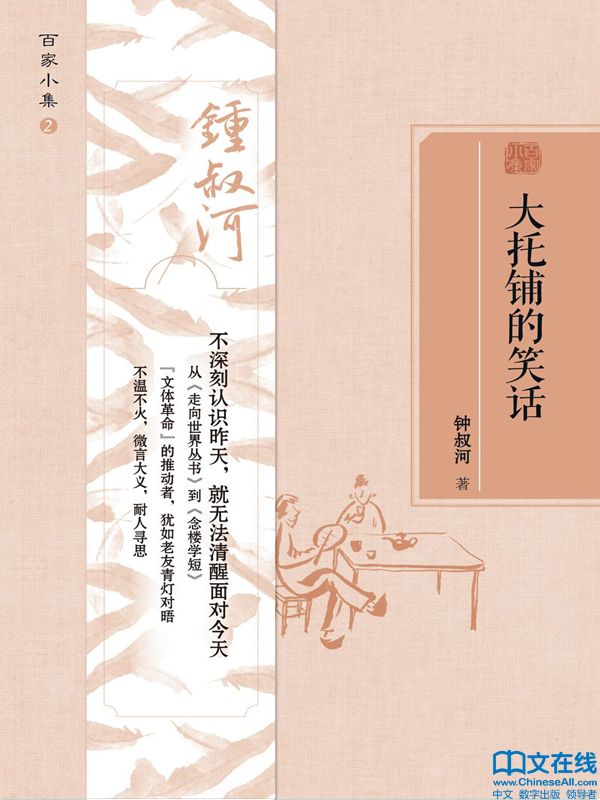 大托铺的笑话 (百家小集)