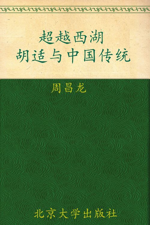 超越西潮:胡适与中国传统 (思想史丛书)