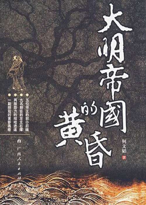 大明帝国的黄昏