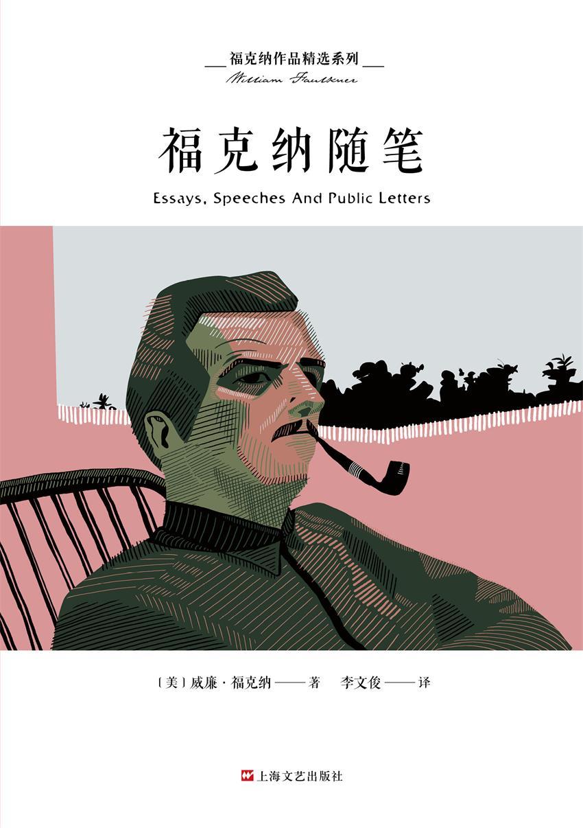 福克纳作品精选系列：福克纳随笔（阅读一个真实、全面甚至隐秘的福克纳）