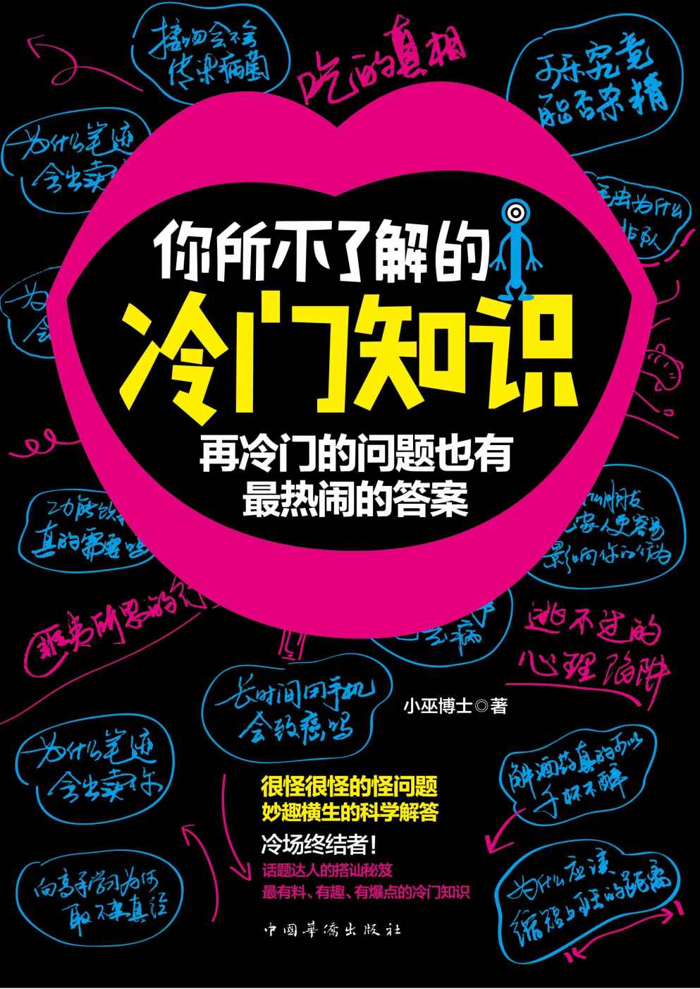 你所不了解的冷门知识:再冷门的问题也有最热闹的答案(21世纪备受读者热爱推崇的科普读物。新奇古怪的问题，详细科学的解答，话题达人的搭讪秘笈。来自百度百科和维基百科的重磅推荐——有料、有趣、有爆点)