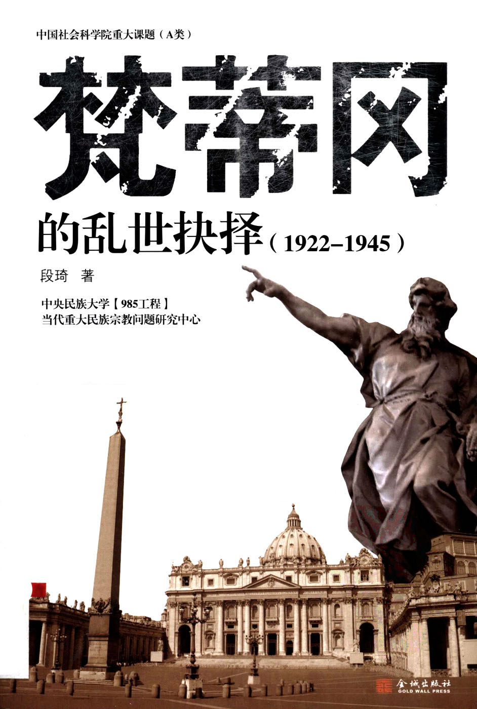 梵蒂冈的乱世抉择(1922～1945)