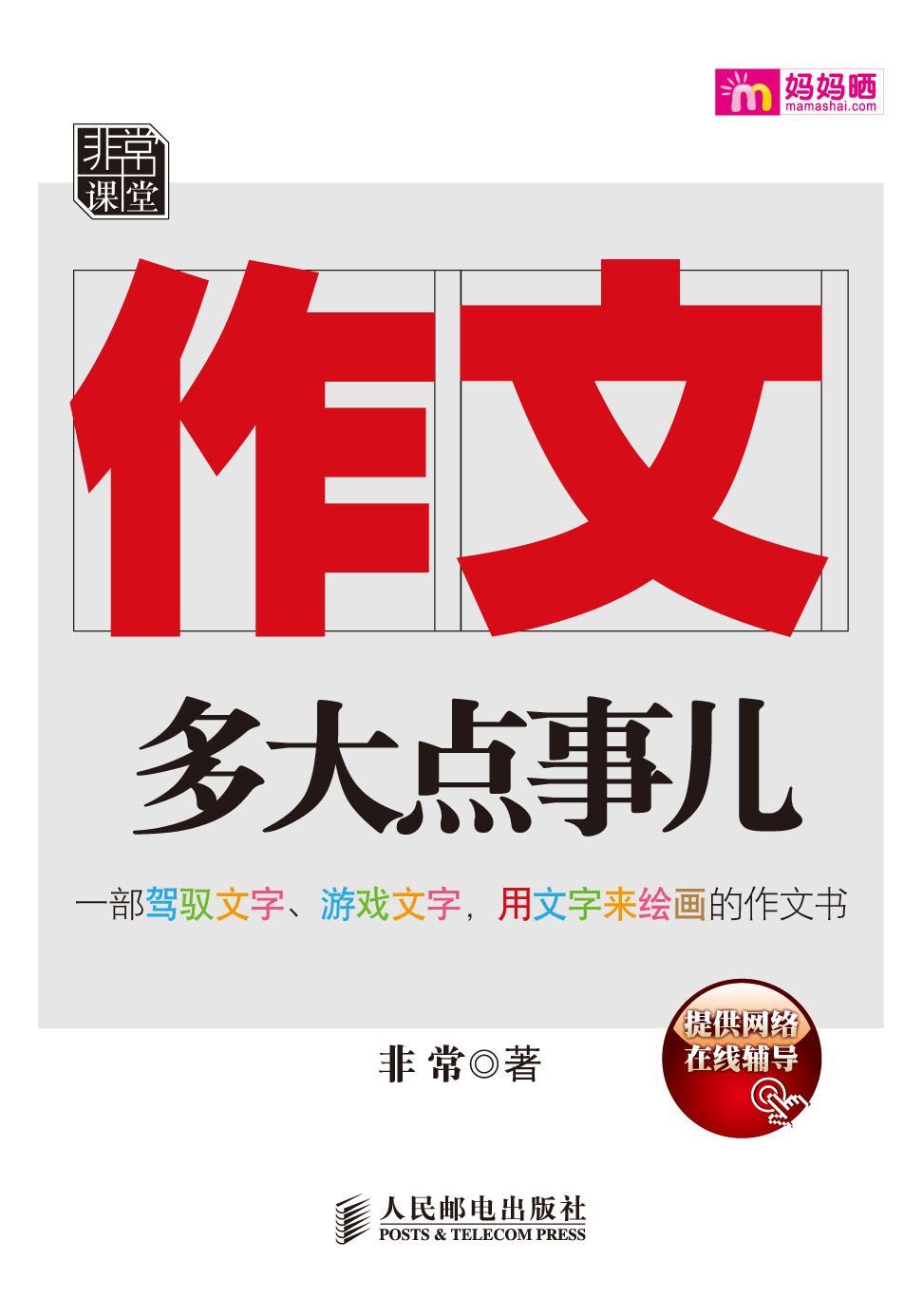 作文，多大点事儿(完整图文版) (非常课堂)