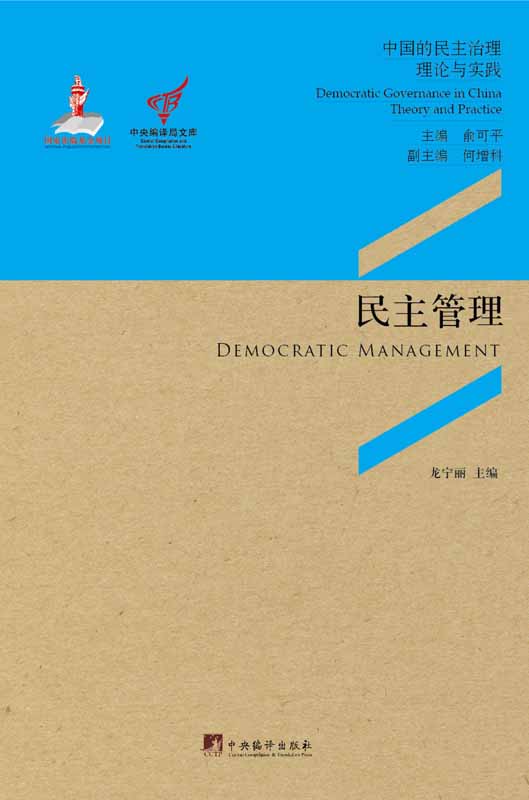 民主管理：发挥制度绩效，拓展公民有序参与的渠道